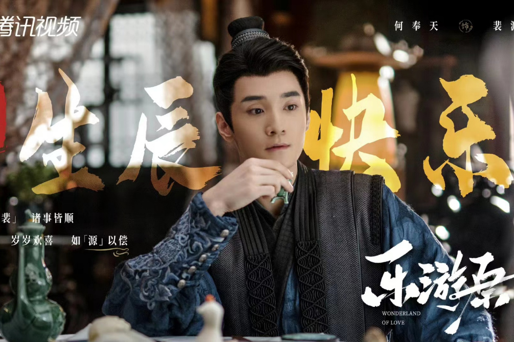 裴源(電視劇《樂遊原》中的角色) 裴源(電視劇《樂遊原》中的角色)