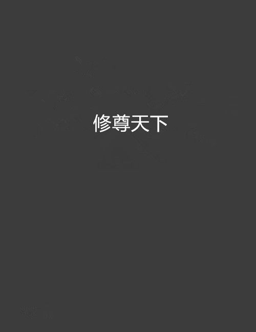 修尊天下
