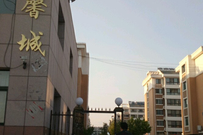 納福馨城