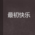 最初快樂