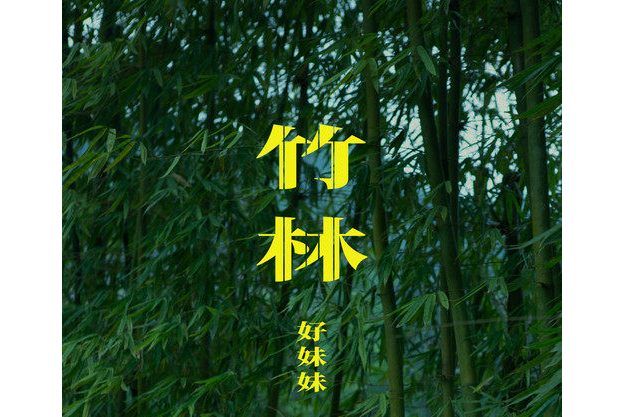 竹林(好妹妹演唱歌曲) 竹林(好妹妹演唱歌曲)