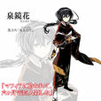 泉鏡花(漫畫《文豪野犬》人物) 泉鏡花(漫畫《文豪野犬》人物)