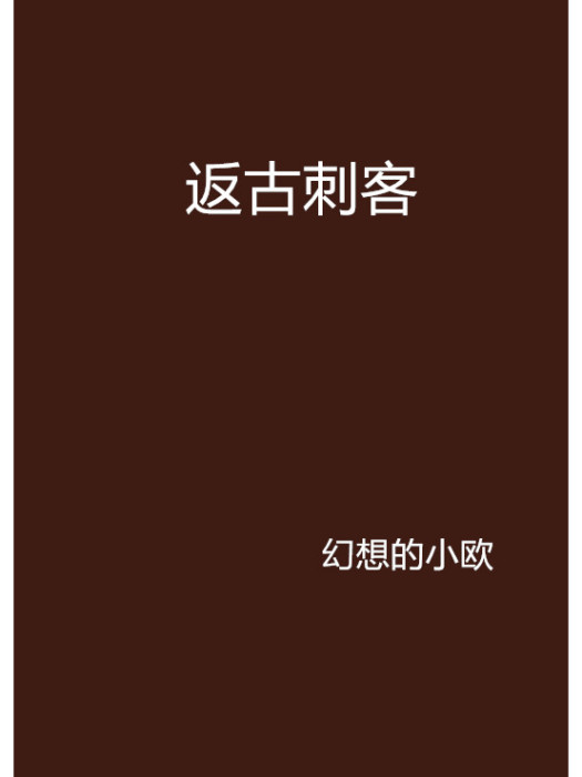 返古刺客 返古刺客