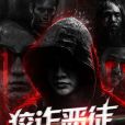 狡詐惡徒 狡詐惡徒
