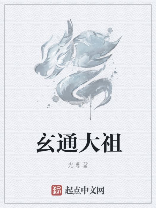 玄通大祖