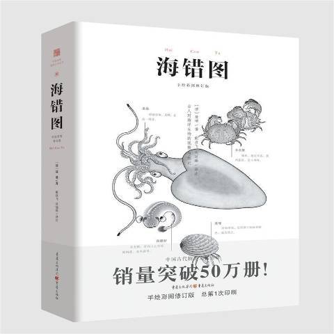 海錯圖(2021年重慶出版社出版的圖書) 海錯圖(2021年重慶出版社出版的圖書)
