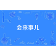 會來事兒