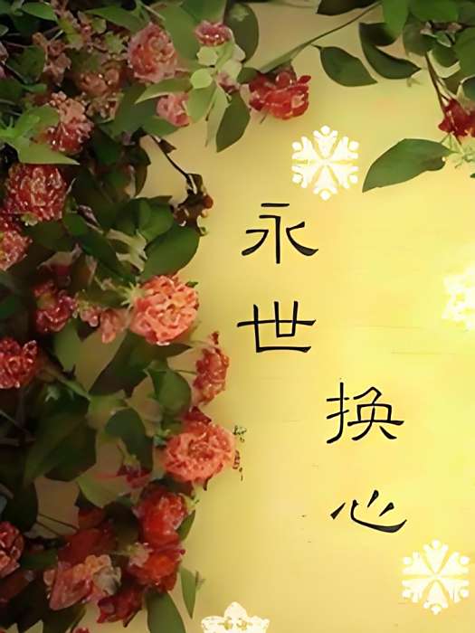 永世換心 永世換心