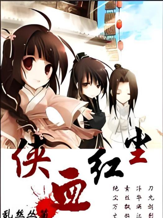 俠血紅塵 俠血紅塵