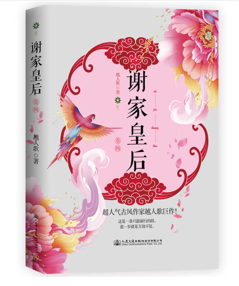 謝家皇后。4 謝家皇后。4