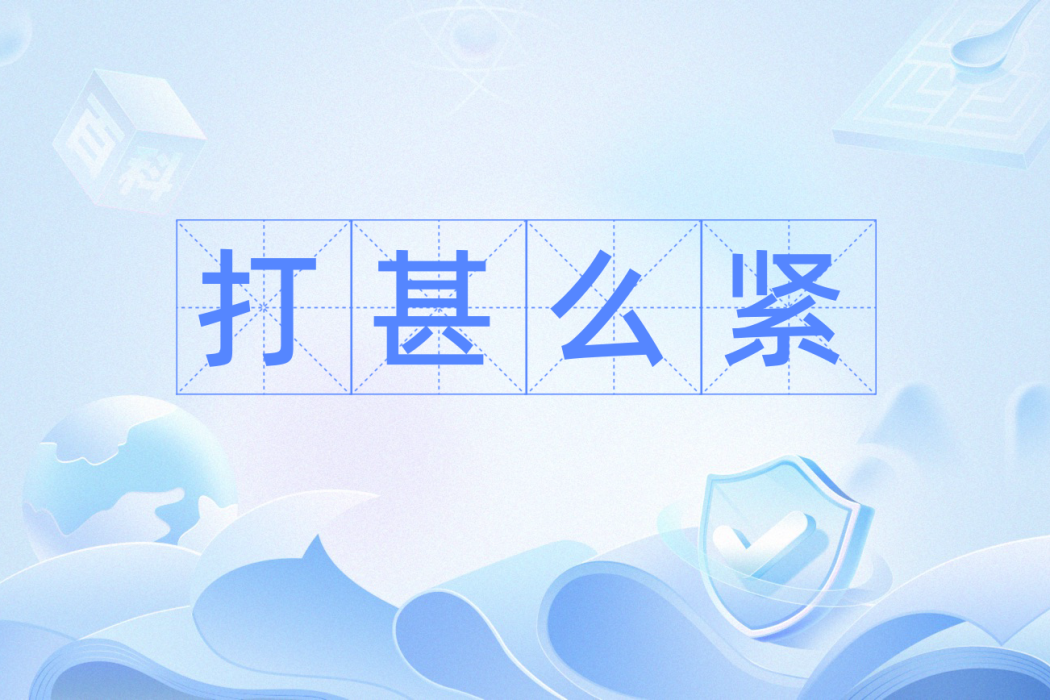 打甚么緊 打甚么緊