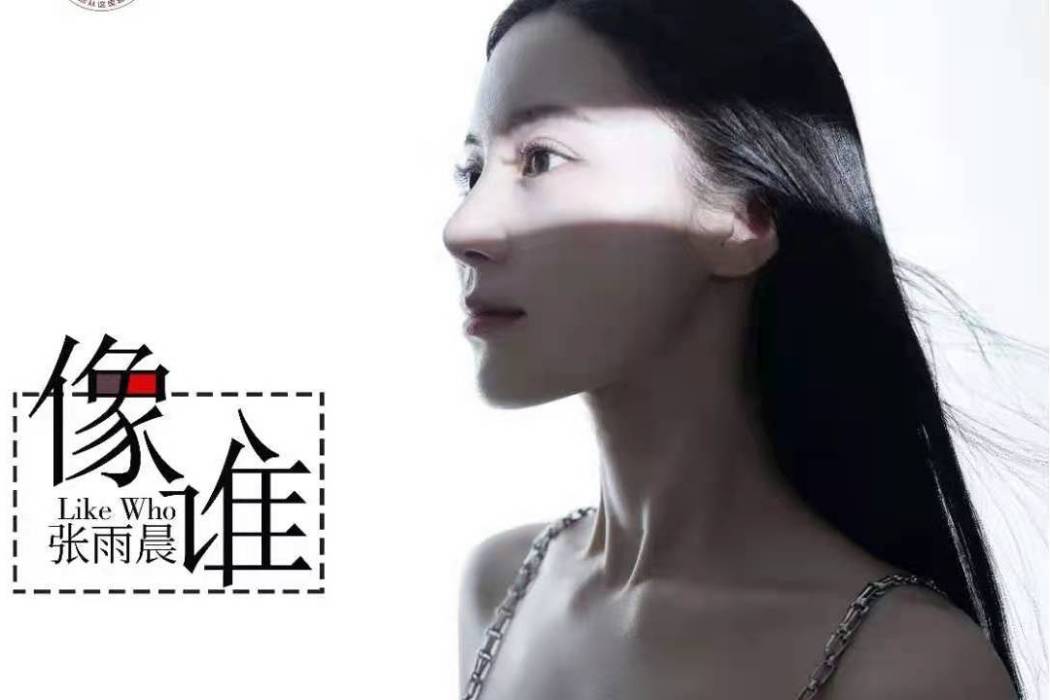像誰(張雨晨演唱歌曲) 像誰(張雨晨演唱歌曲)