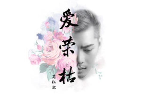 愛榮枯 愛榮枯