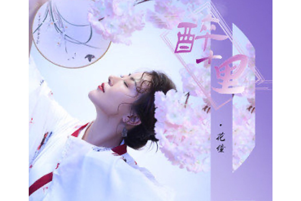 醉十里 醉十里