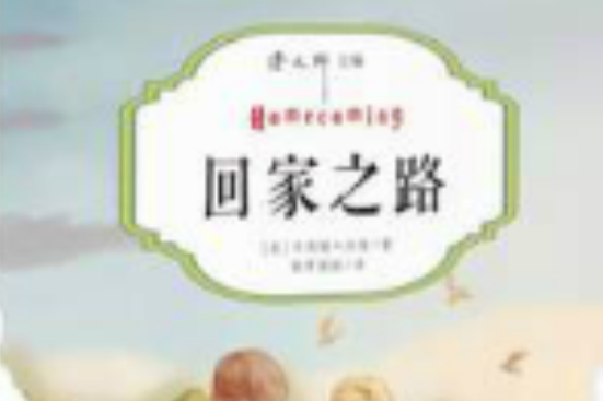 回家之路(2012年新世界出版社出版的圖書) 回家之路(2012年新世界出版社出版的圖書)
