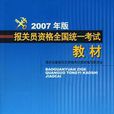 報關員資格全國統一考試教材：2007年版