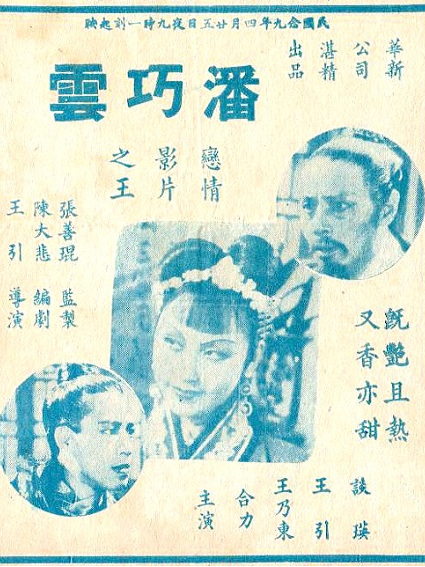 潘巧雲(1941年王引執導的電影) 潘巧雲(1941年王引執導的電影)