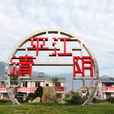 清平鎮(四川省綿竹市清平鎮) 清平鎮(四川省綿竹市清平鎮)
