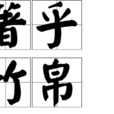 著乎竹帛