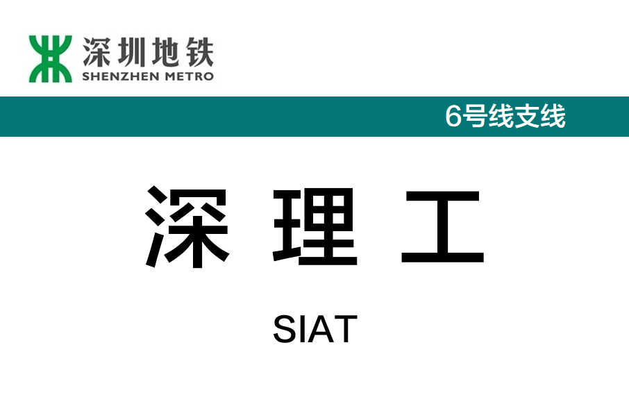 深理工站 深理工站