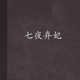 七夜棄妃 七夜棄妃