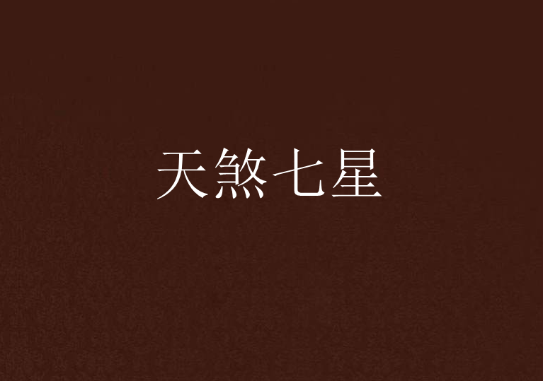 天煞七星 天煞七星