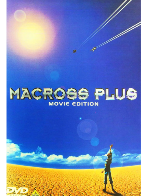 逾時空要塞Plus(渡邊信一郎執導的動畫電影) 逾時空要塞Plus(渡邊信一郎執導的動畫電影)