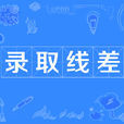錄取線差 錄取線差