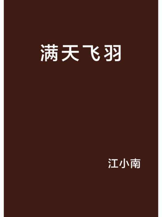 滿天飛羽 滿天飛羽