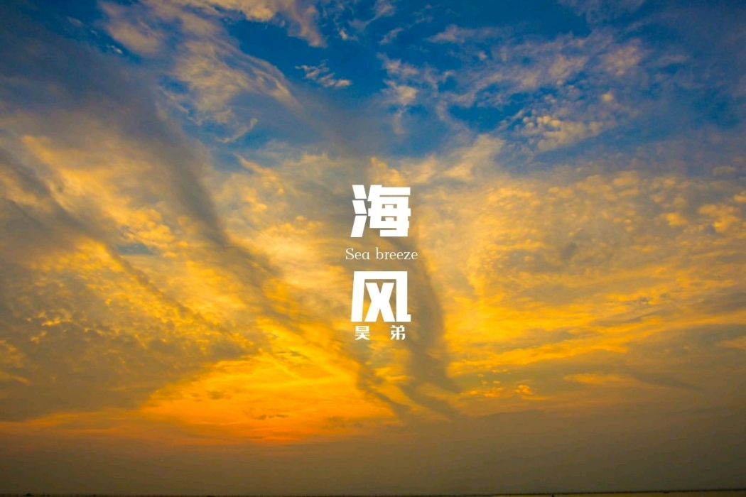 海風(昊弟演唱的歌曲) 海風(昊弟演唱的歌曲)
