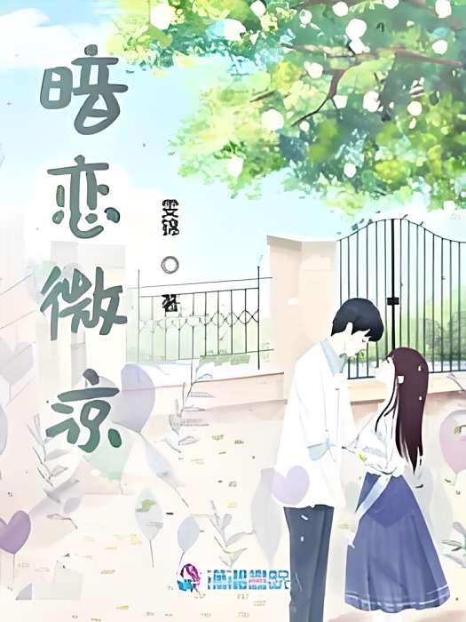 暗戀微涼 暗戀微涼