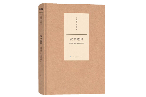 漢書選譯(2023年崇文書局出版的圖書) 漢書選譯(2023年崇文書局出版的圖書)