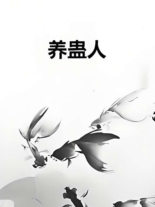 養蠱人 養蠱人