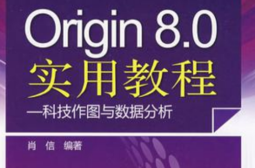 Origin8.0實用教程