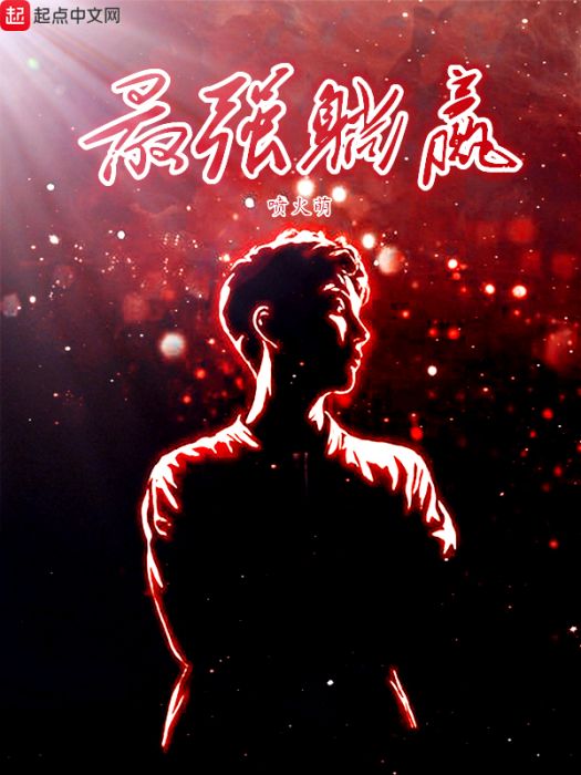 最強躺贏 最強躺贏