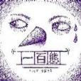 一百態 一百態