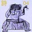 現在詩04 現在詩04