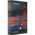 血戰河西 血戰河西