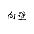 向壁 向壁