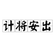 計將安出