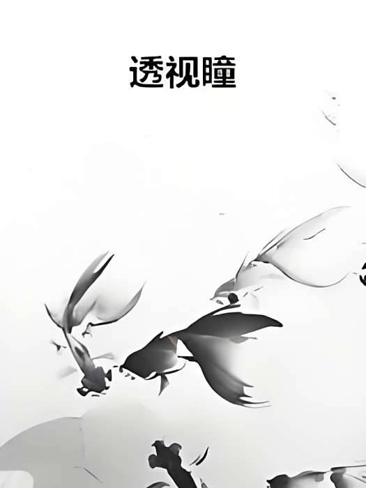 透視瞳