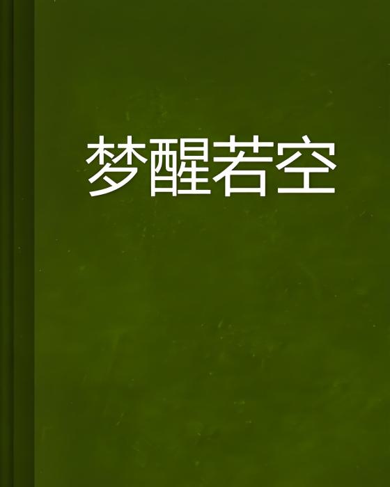 夢醒若空 夢醒若空
