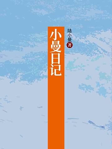小曼日記 小曼日記