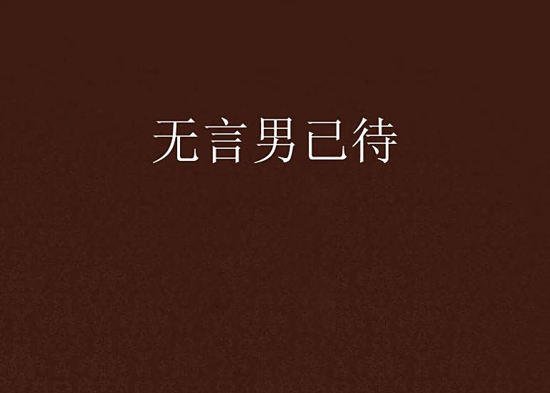 無言男已待 無言男已待