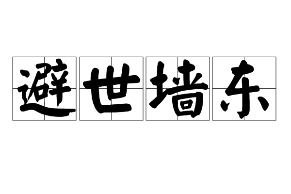 避世牆東(漢語成語) 避世牆東(漢語成語)