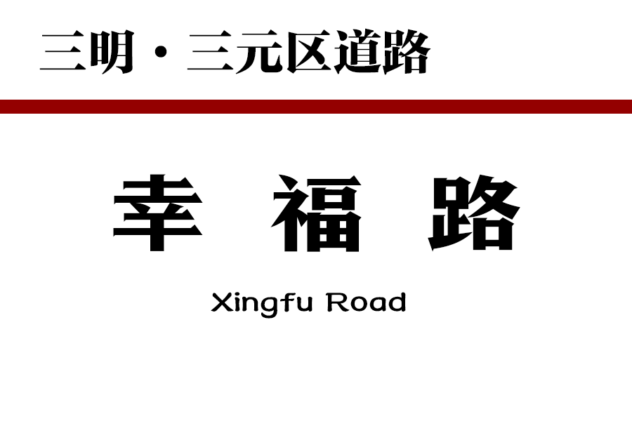 幸福路(中國福建省三明市境內道路)
