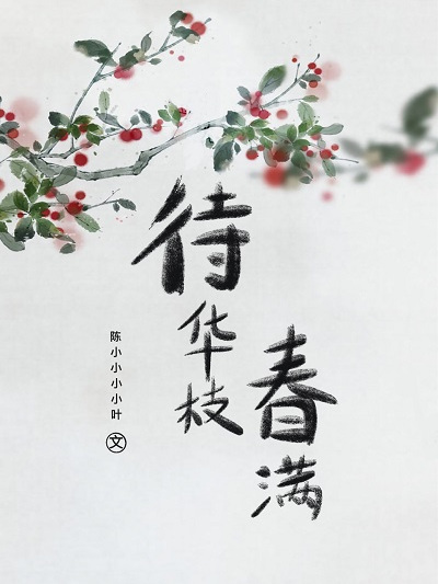 待華枝春滿 待華枝春滿