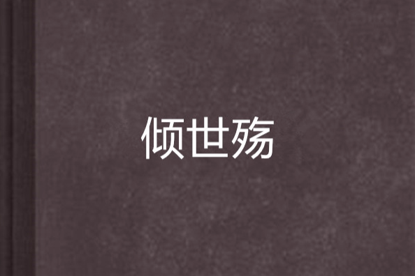 傾世殤 傾世殤