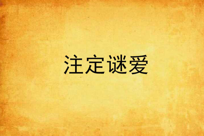 注定謎愛 注定謎愛
