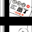 這設定崩了 這設定崩了